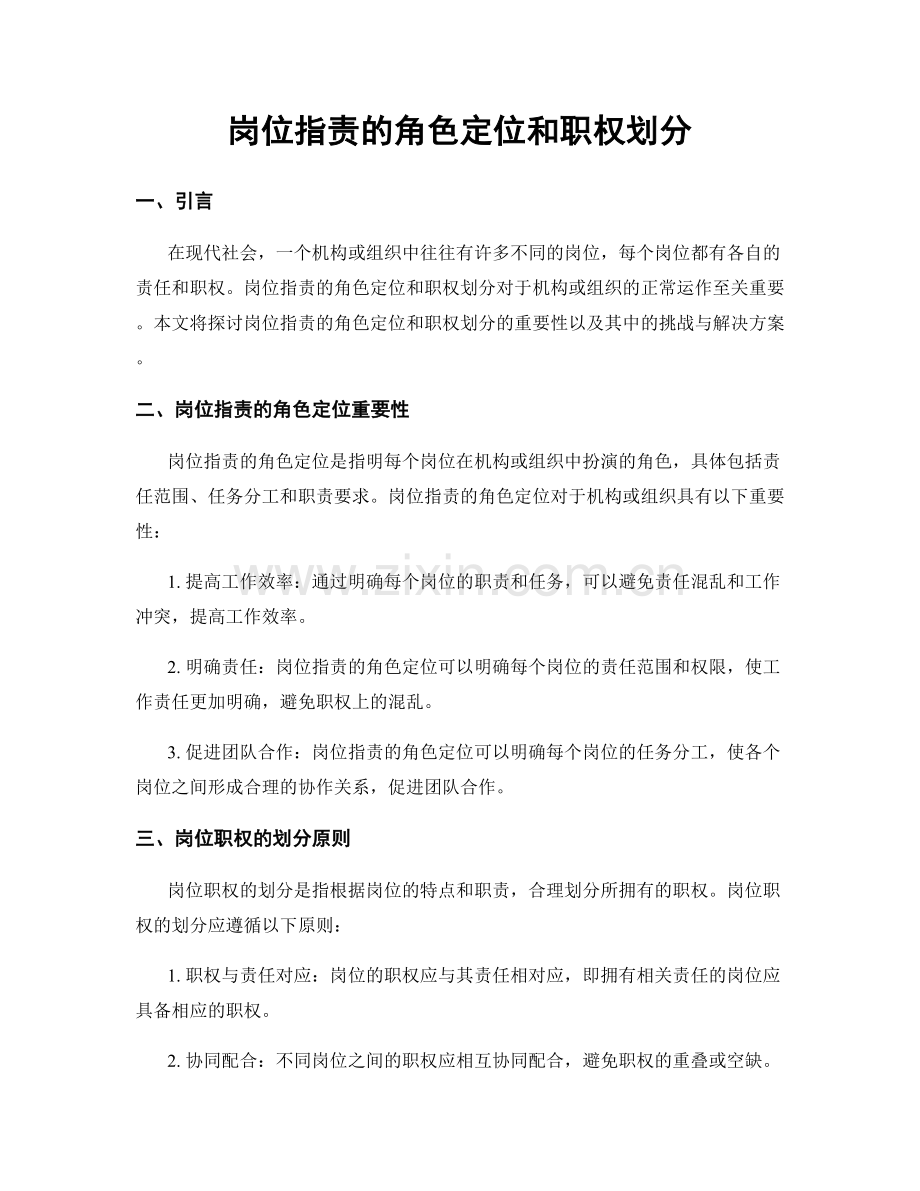 岗位职责的角色定位和职权划分.docx_第1页