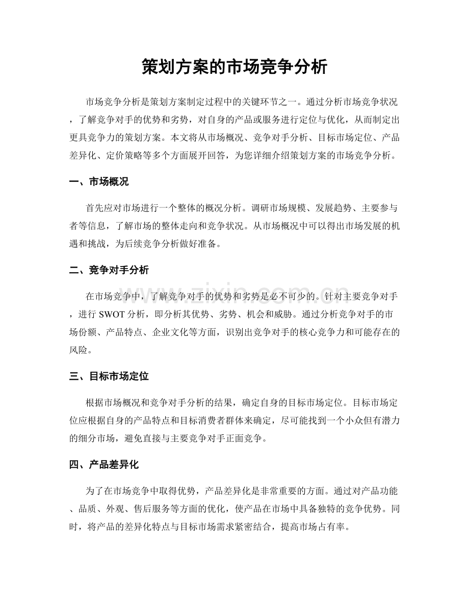 策划方案的市场竞争分析.docx_第1页