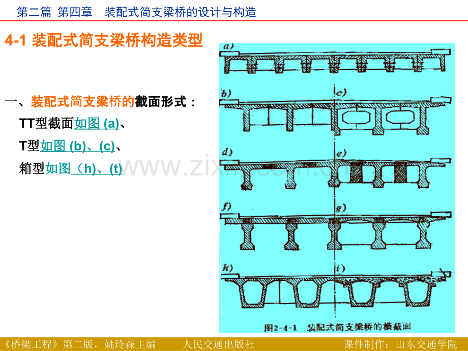 第2篇第4章装配式简支梁桥的设计与构造.pptx_第2页