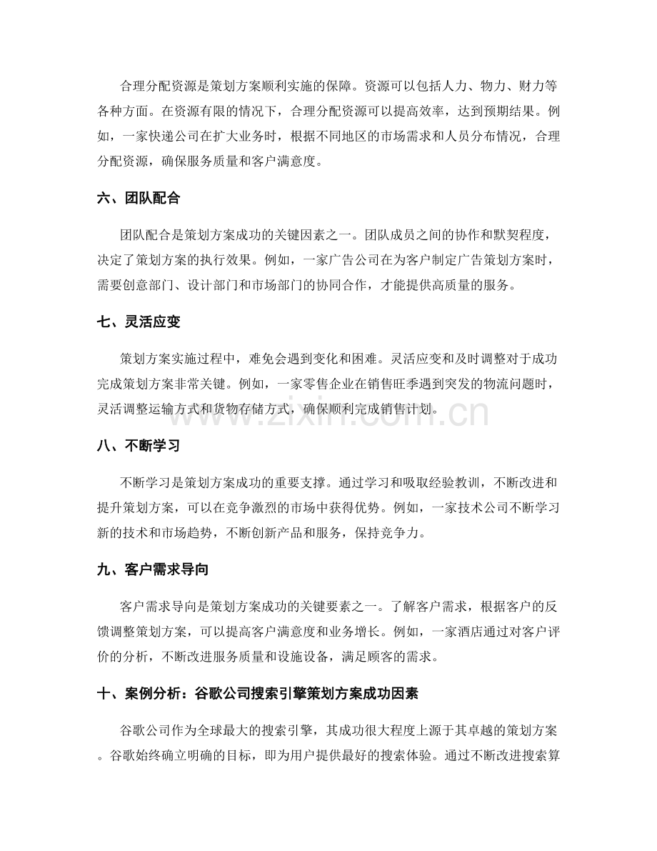 策划方案的关键成功因素及案例分析.docx_第2页