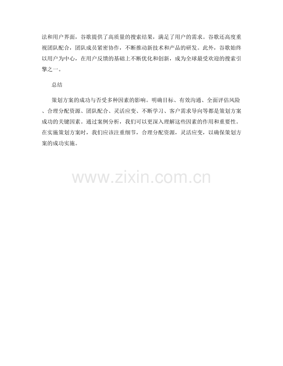 策划方案的关键成功因素及案例分析.docx_第3页