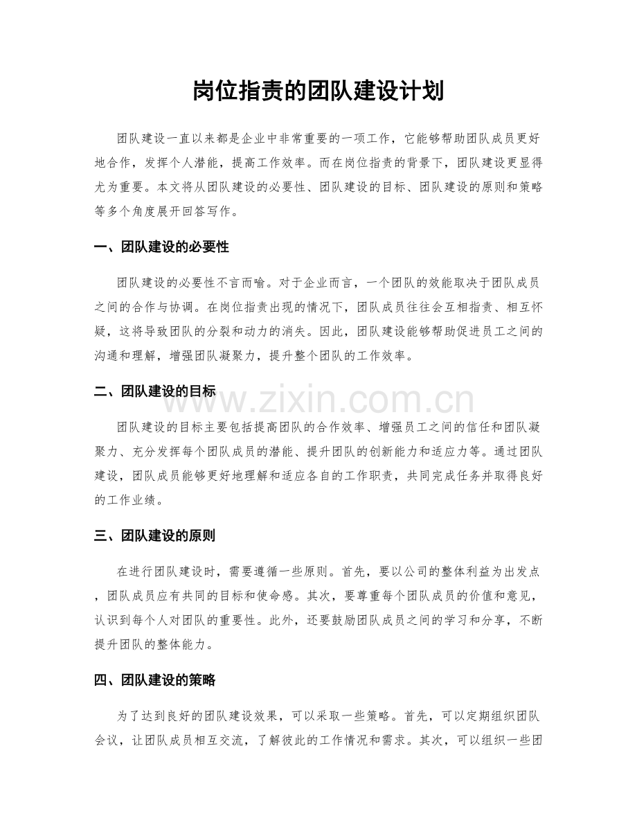 岗位指责的团队建设计划.docx_第1页