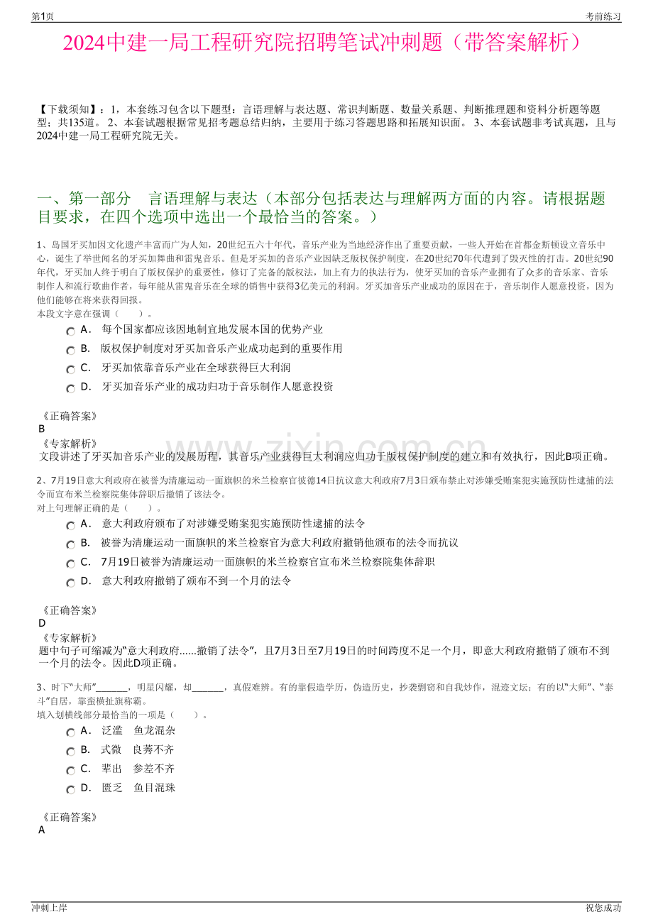 2024中建一局工程研究院招聘笔试冲刺题（带答案解析）.pdf_第1页