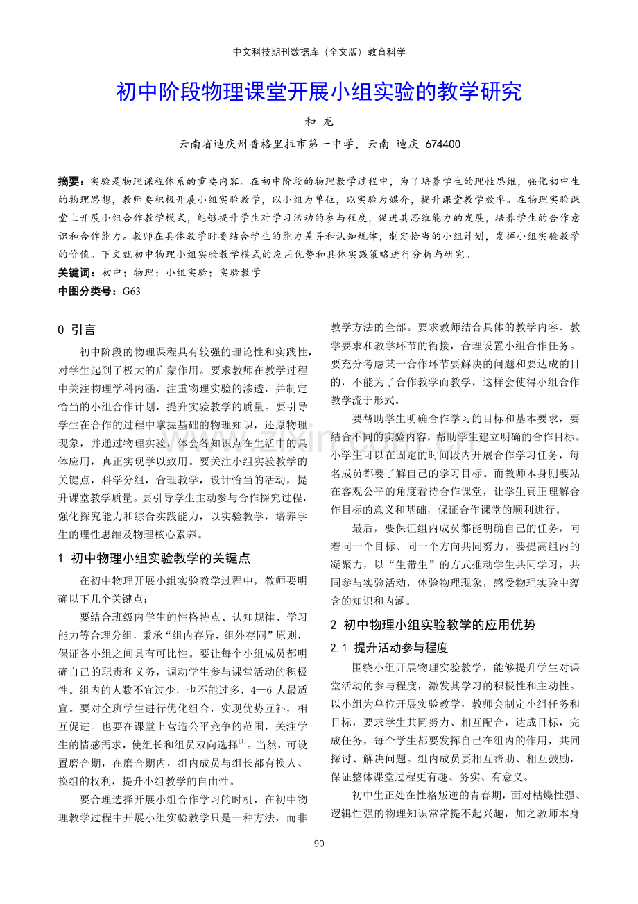 初中阶段物理课堂开展小组实验的教学研究.pdf_第1页