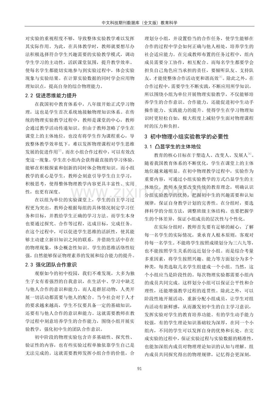 初中阶段物理课堂开展小组实验的教学研究.pdf_第2页