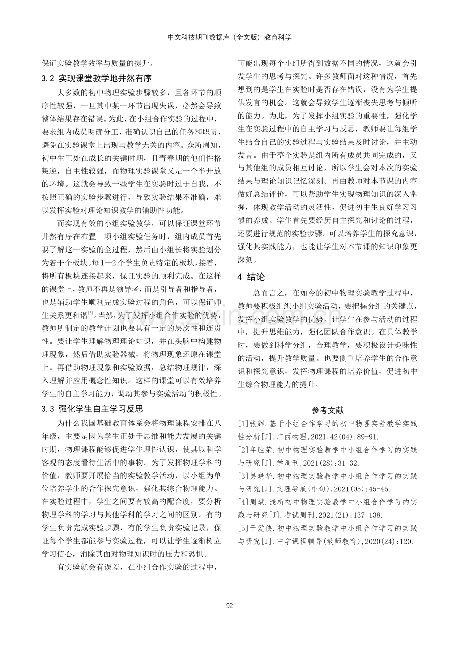 初中阶段物理课堂开展小组实验的教学研究.pdf_第3页