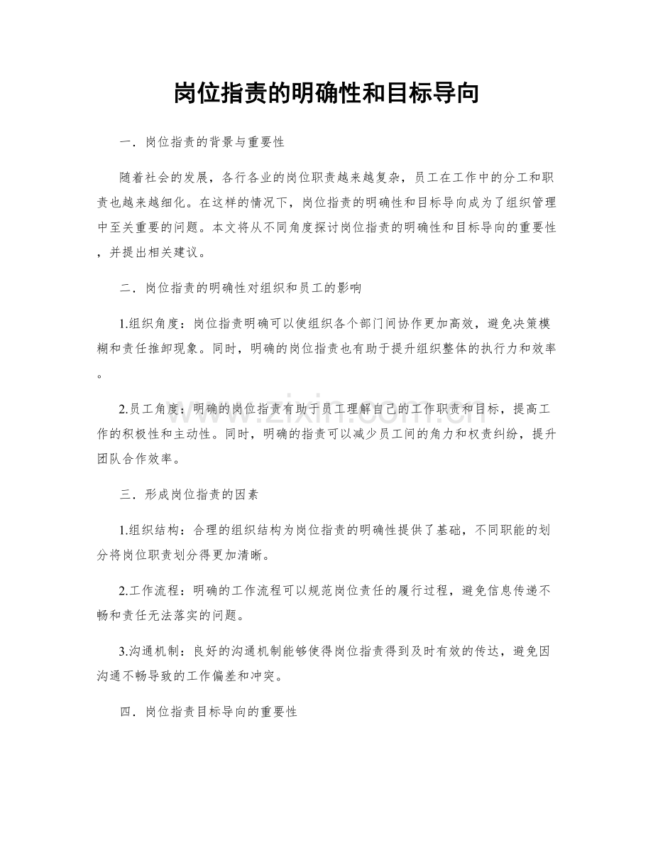 岗位指责的明确性和目标导向.docx_第1页