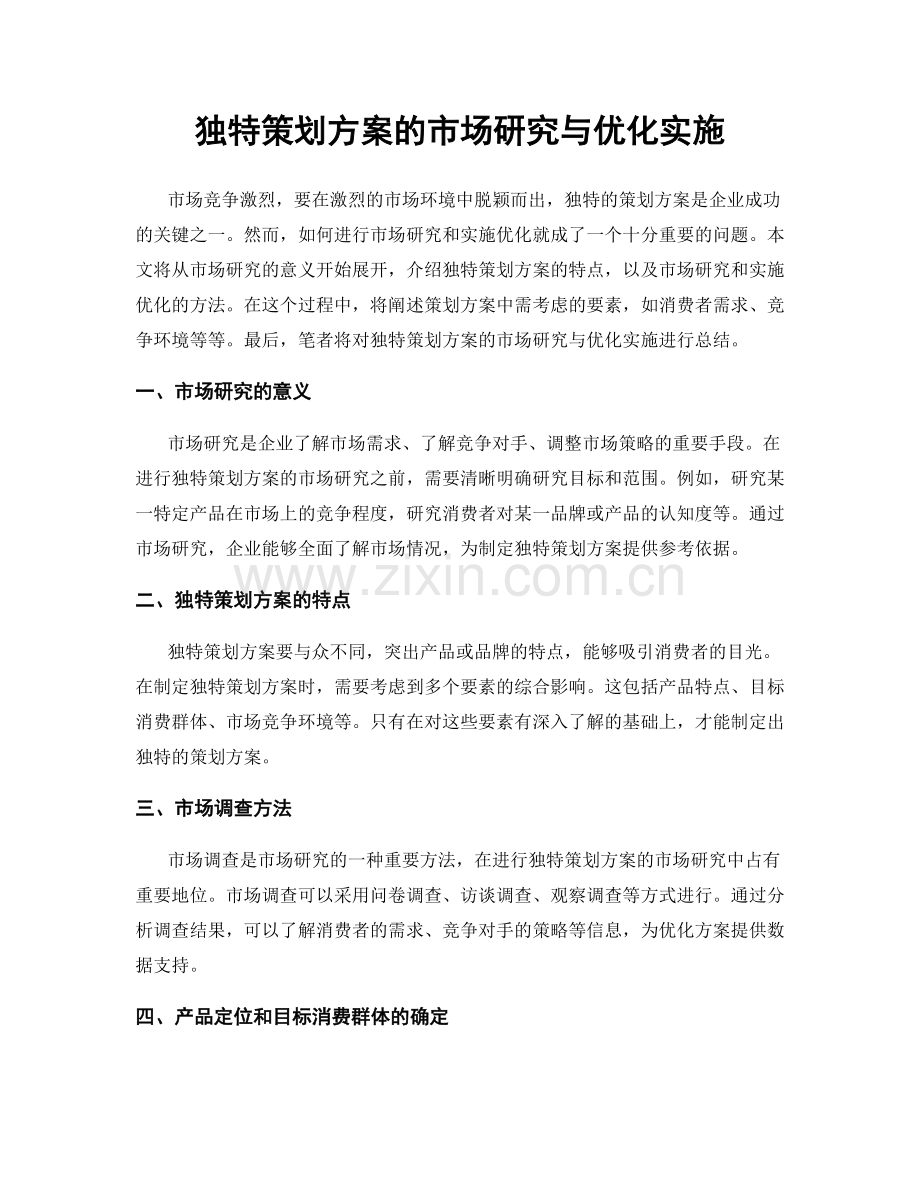 独特策划方案的市场研究与优化实施.docx_第1页