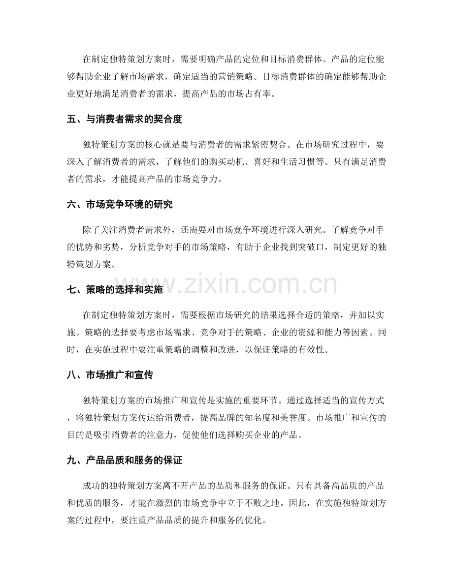 独特策划方案的市场研究与优化实施.docx_第2页