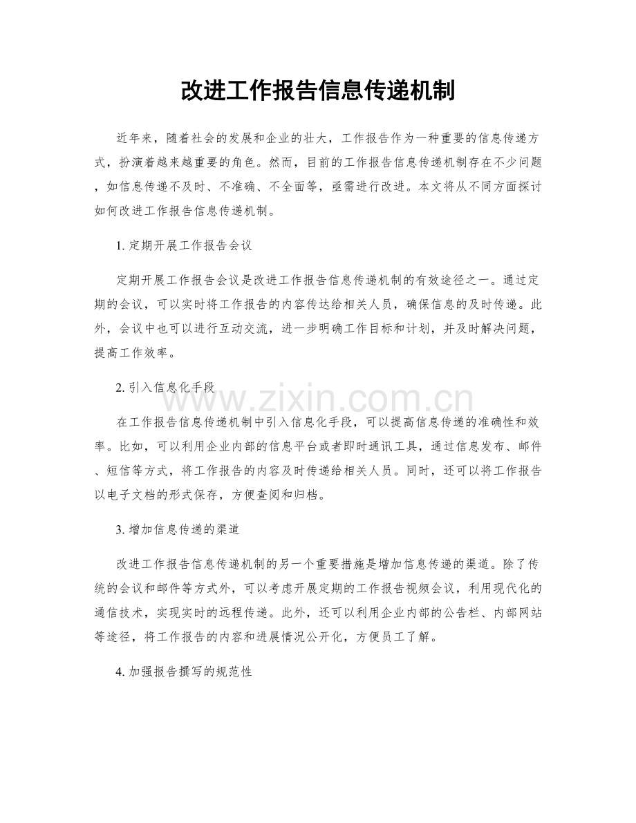 改进工作报告信息传递机制.docx_第1页