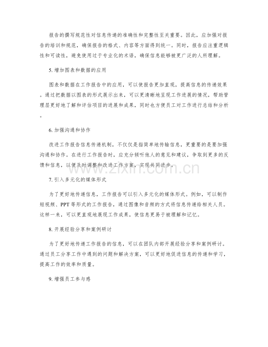 改进工作报告信息传递机制.docx_第2页