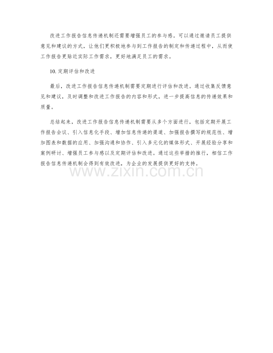 改进工作报告信息传递机制.docx_第3页