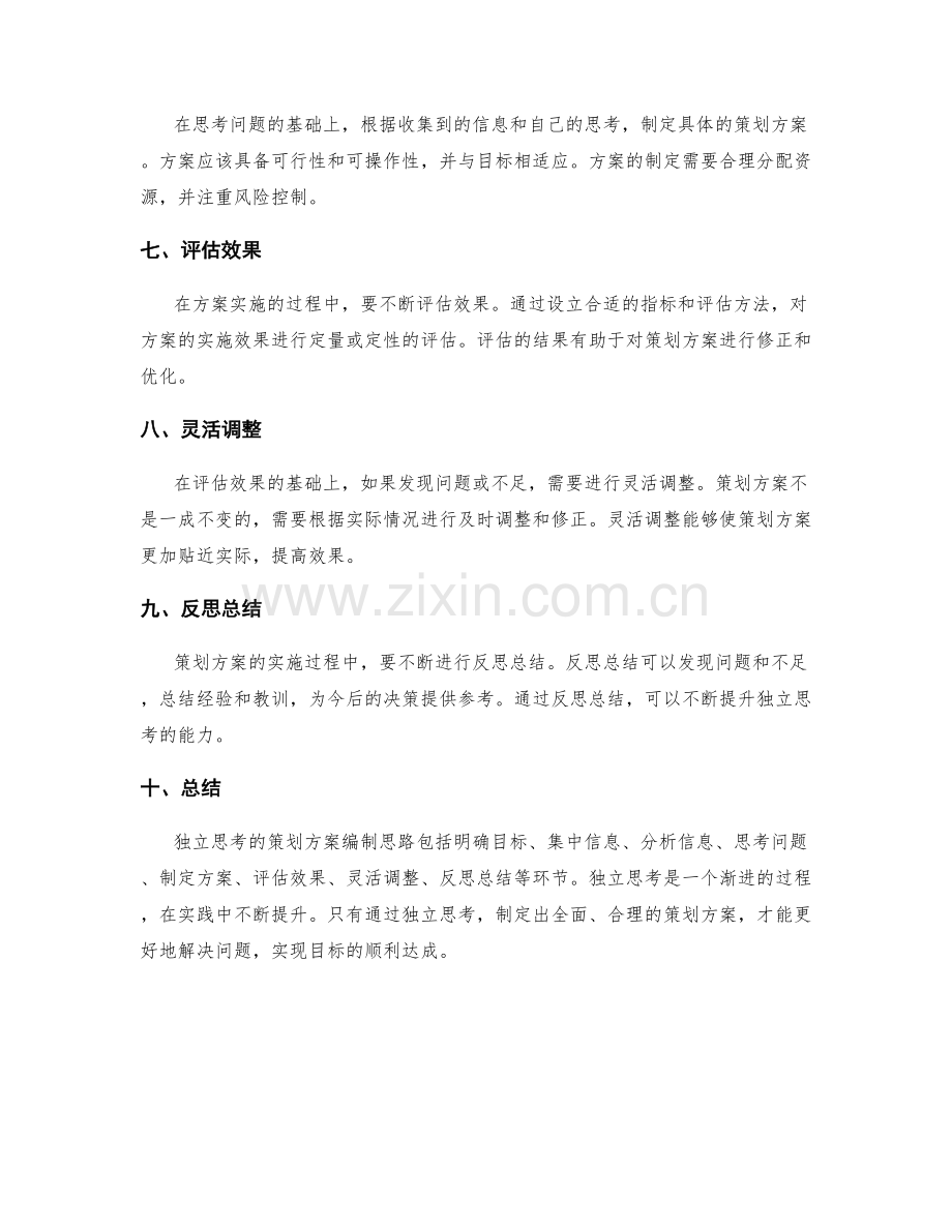 独立思考的策划方案编制思路.docx_第2页