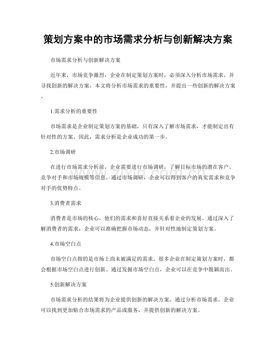 策划方案中的市场需求分析与创新解决方案.docx_第1页