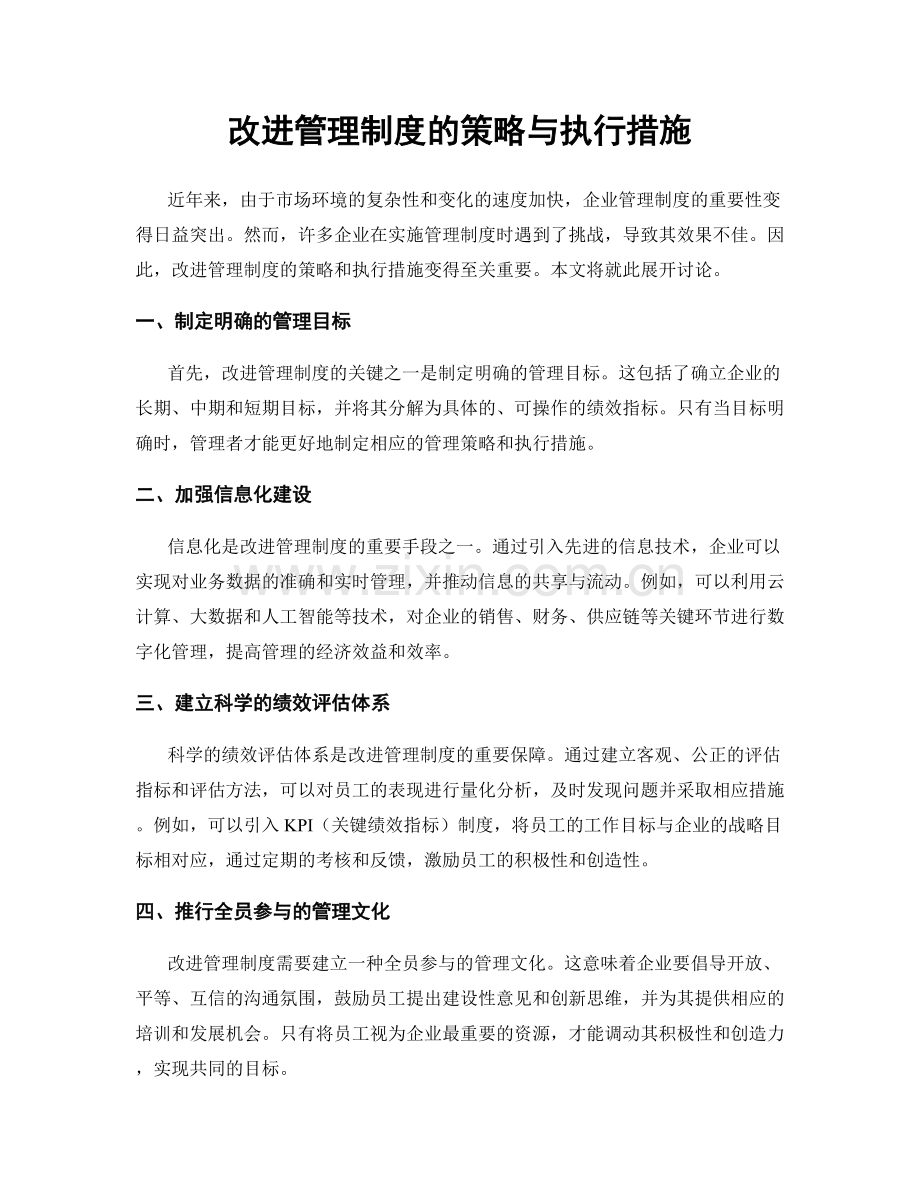 改进管理制度的策略与执行措施.docx_第1页