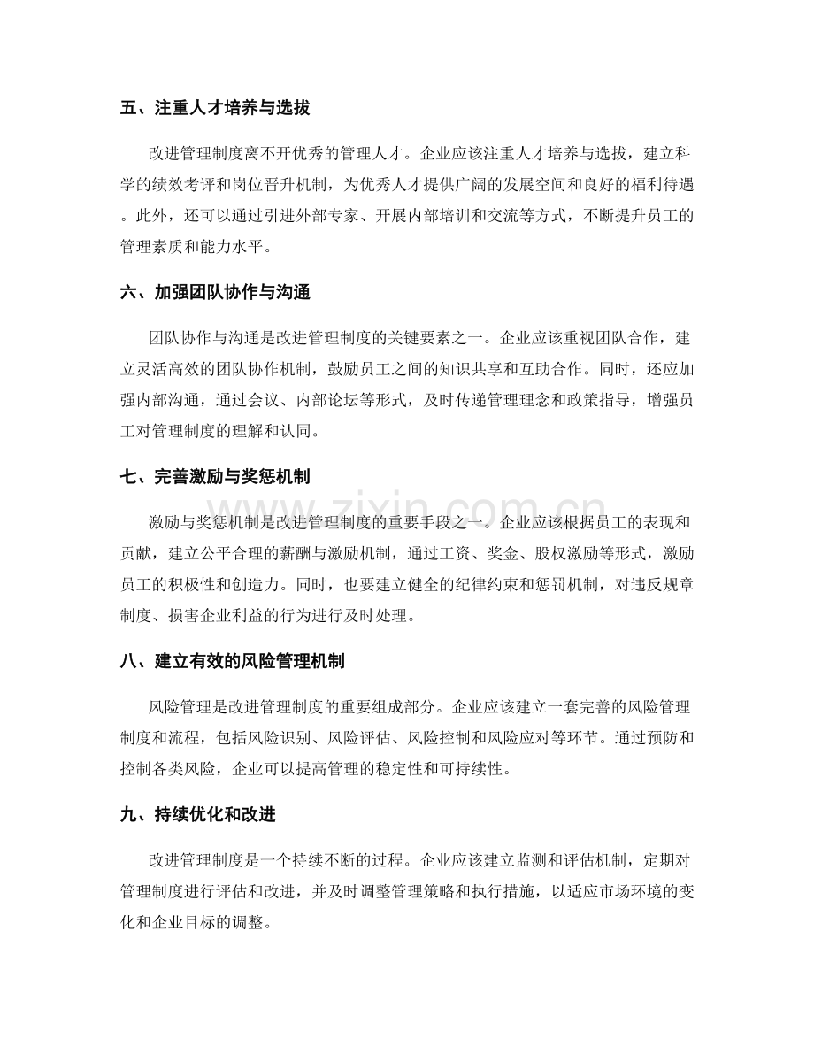 改进管理制度的策略与执行措施.docx_第2页