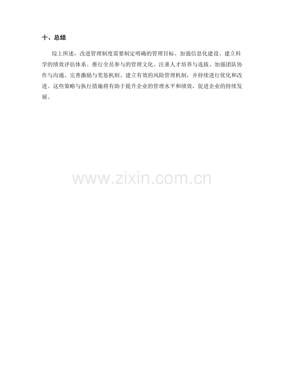 改进管理制度的策略与执行措施.docx_第3页