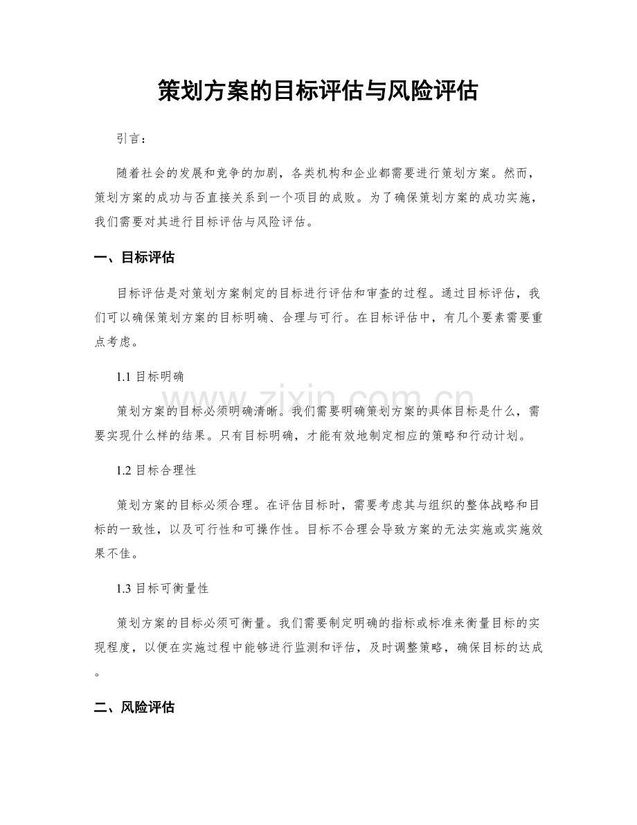 策划方案的目标评估与风险评估.docx_第1页