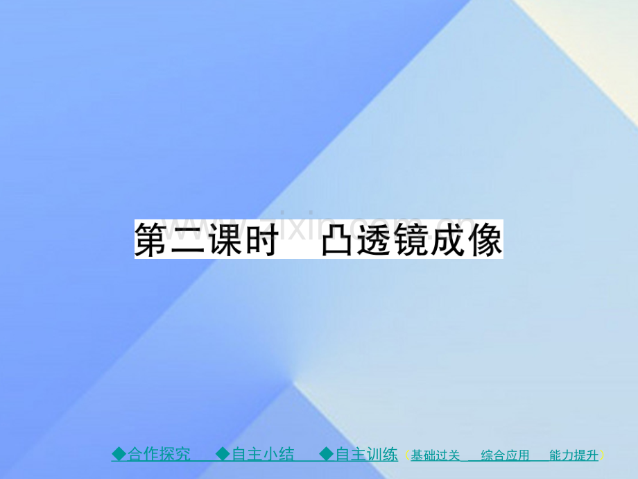 八年级物理全册多彩光科学探究凸透镜成像时凸透镜成像新版沪科版.pptx_第1页