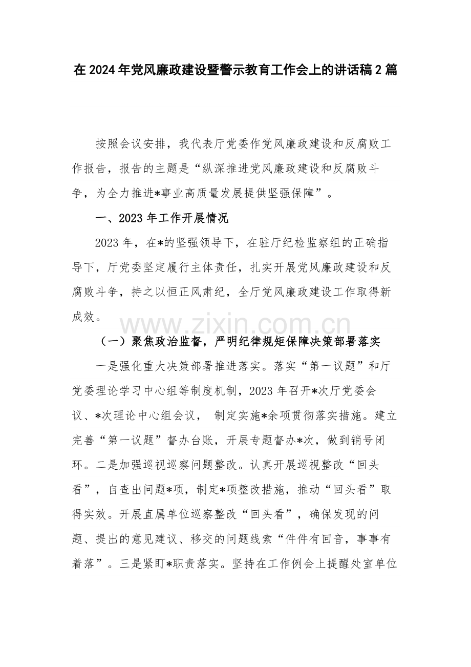 在2024年党风廉政建设暨警示教育工作会上的讲话稿2篇.docx_第1页