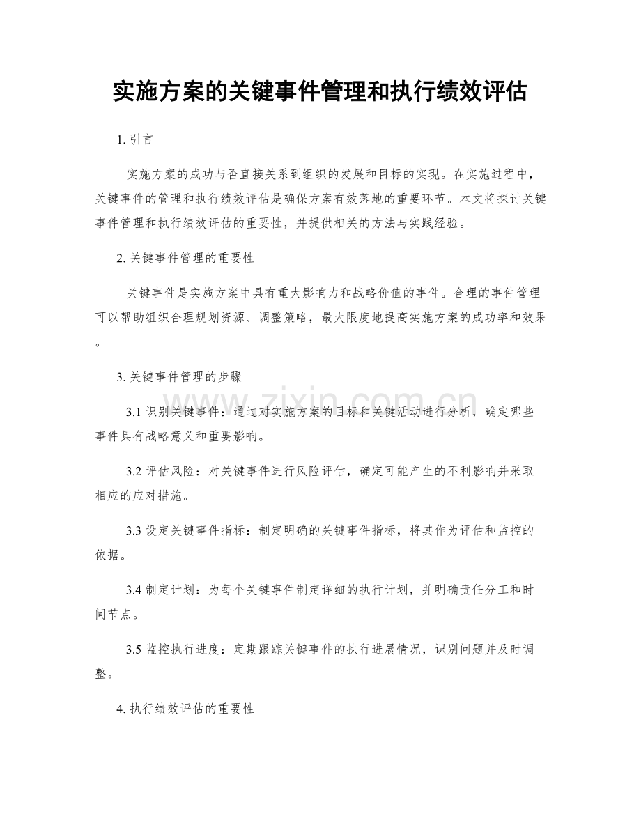 实施方案的关键事件管理和执行绩效评估.docx_第1页