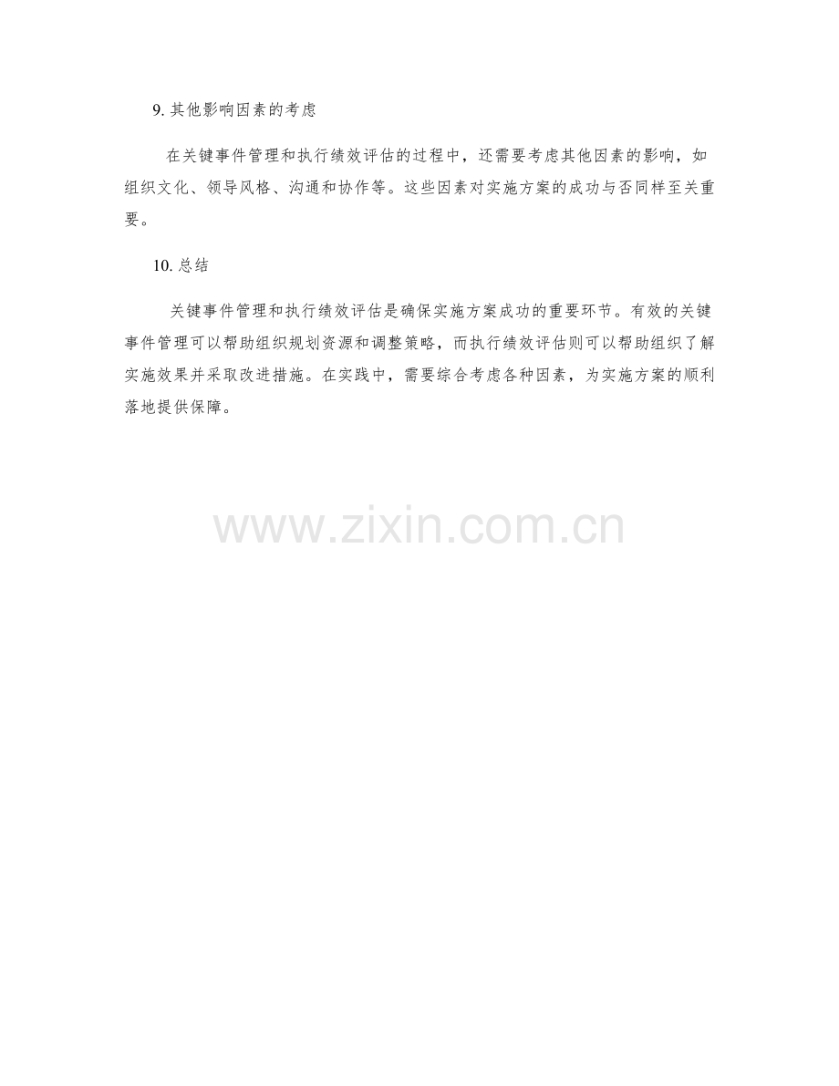 实施方案的关键事件管理和执行绩效评估.docx_第3页