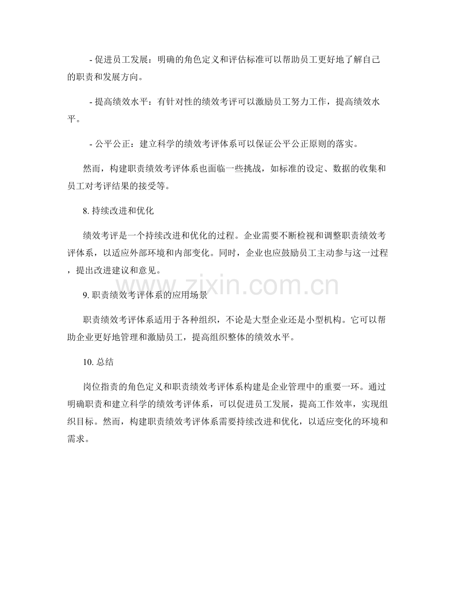 岗位职责的角色定义与职责绩效考评体系构建.docx_第3页