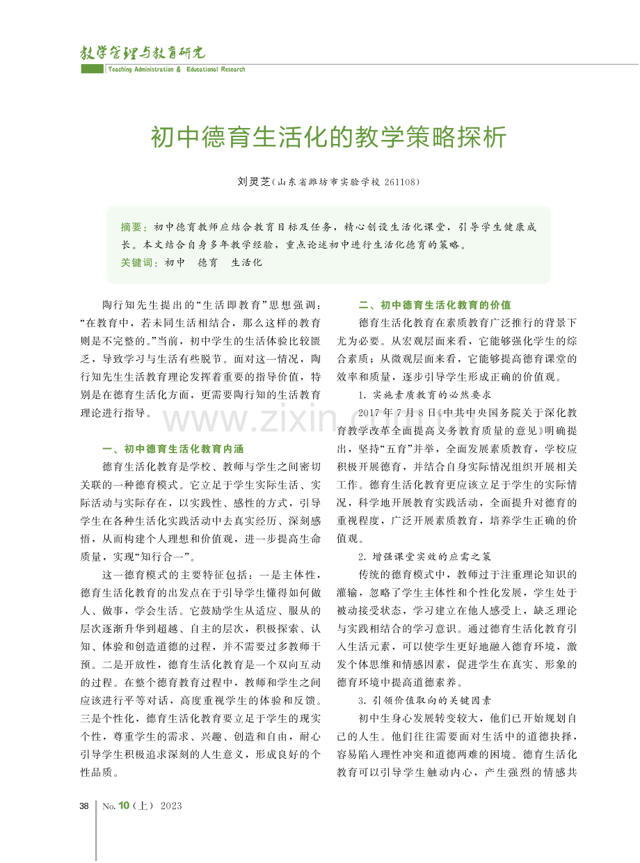 初中德育生活化的教学策略探析.pdf_第1页