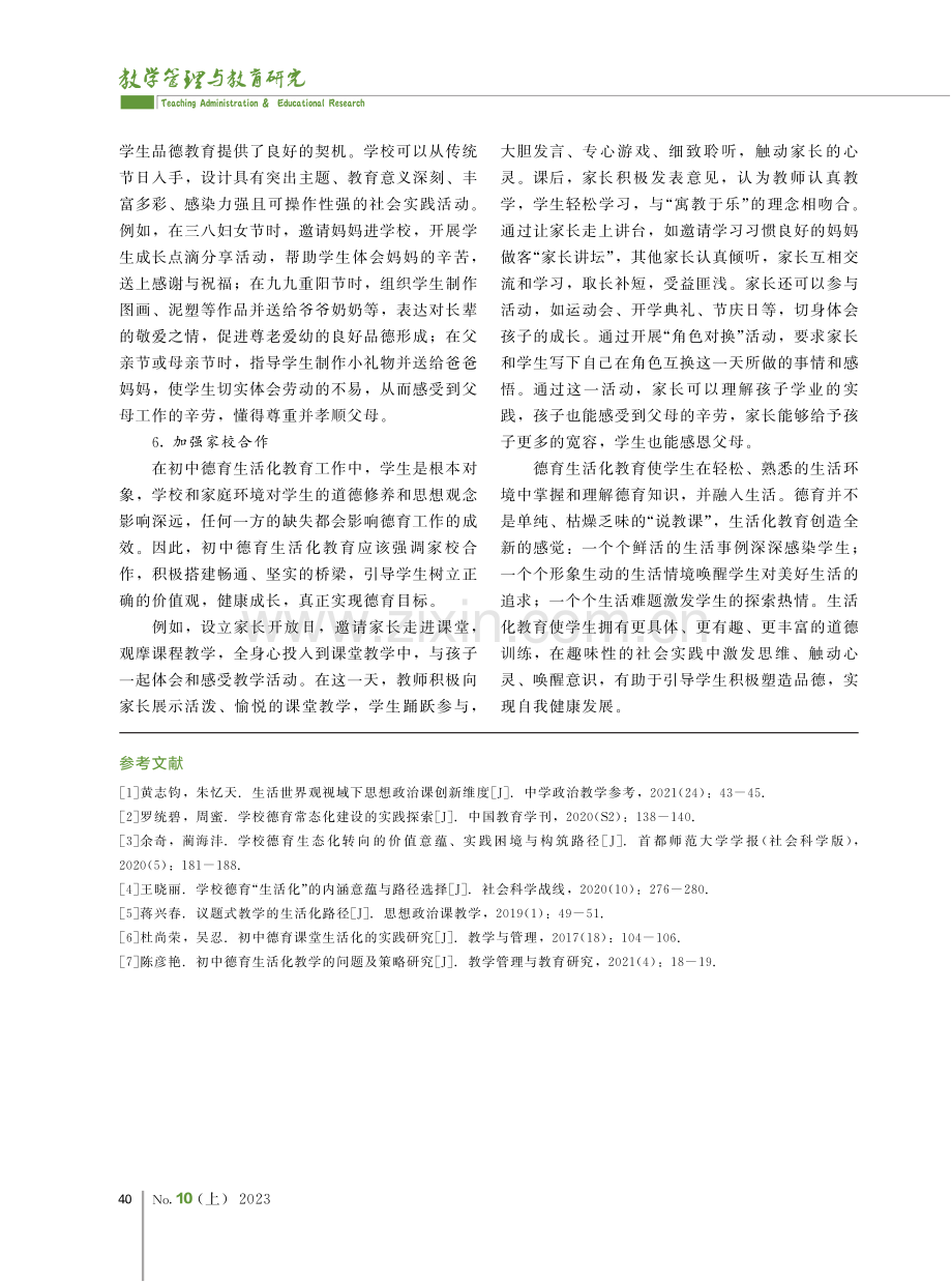 初中德育生活化的教学策略探析.pdf_第3页