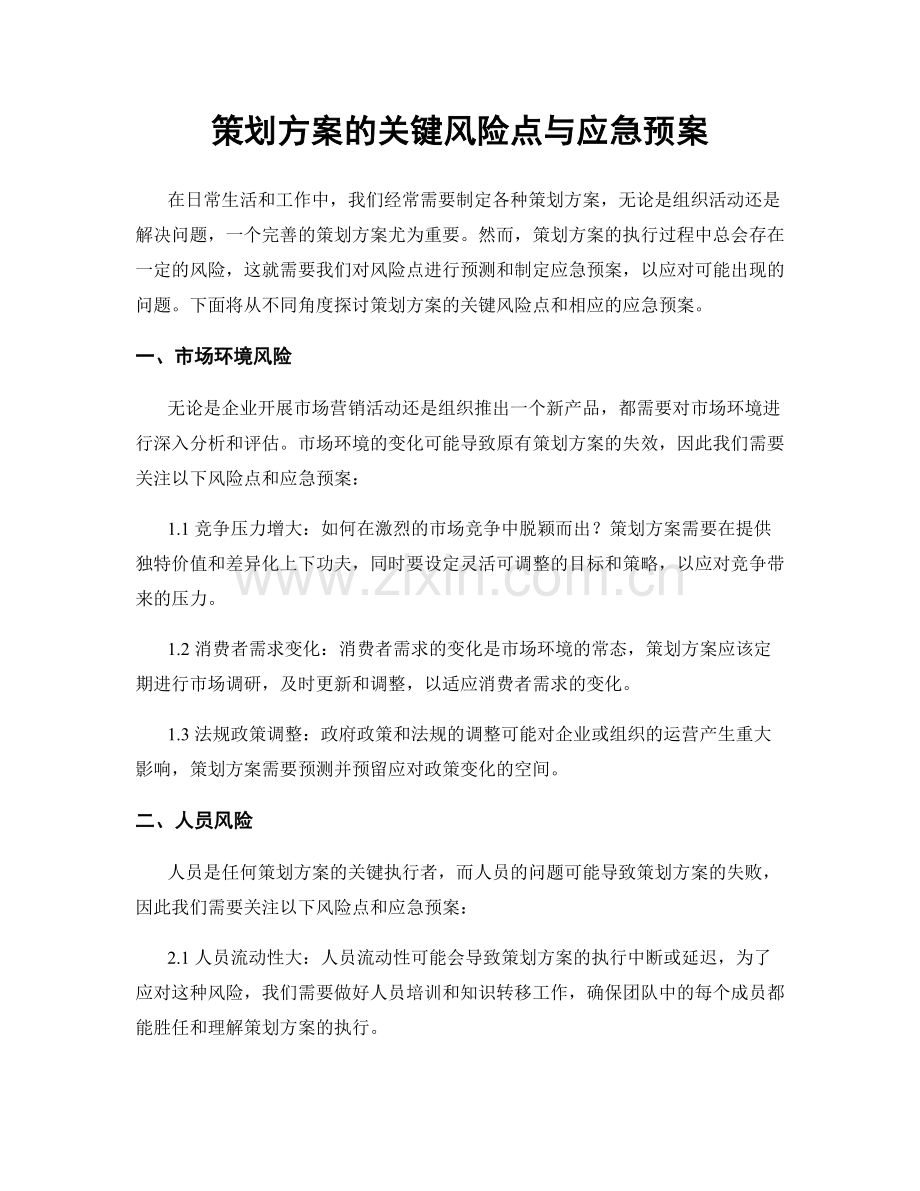 策划方案的关键风险点与应急预案.docx_第1页