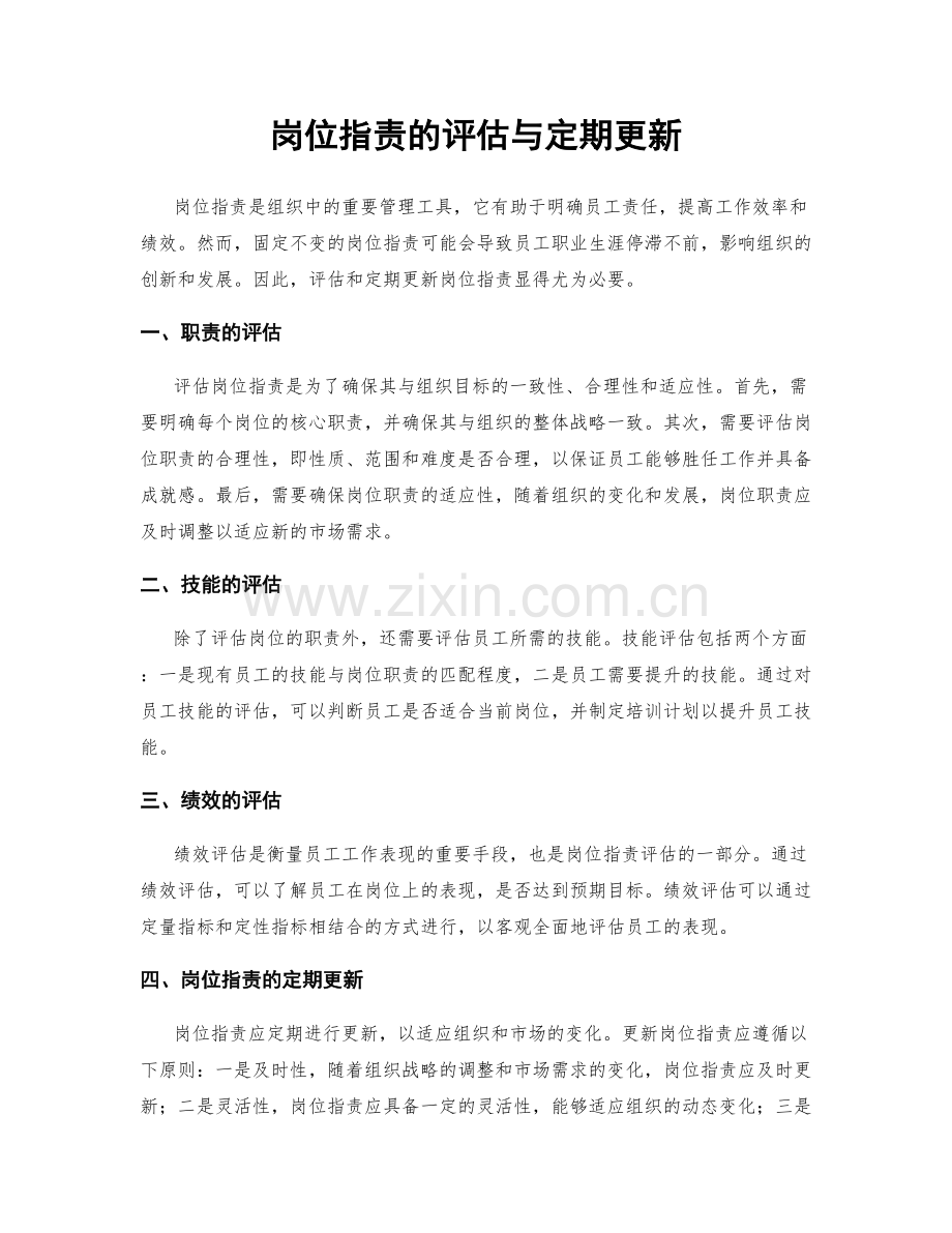 岗位指责的评估与定期更新.docx_第1页