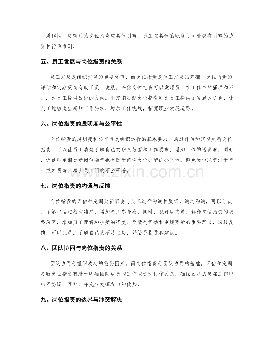 岗位指责的评估与定期更新.docx_第2页