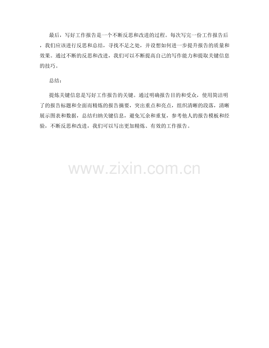 工作报告中提炼关键信息的技巧.docx_第3页