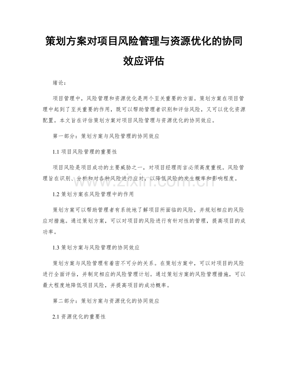 策划方案对项目风险管理与资源优化的协同效应评估.docx_第1页