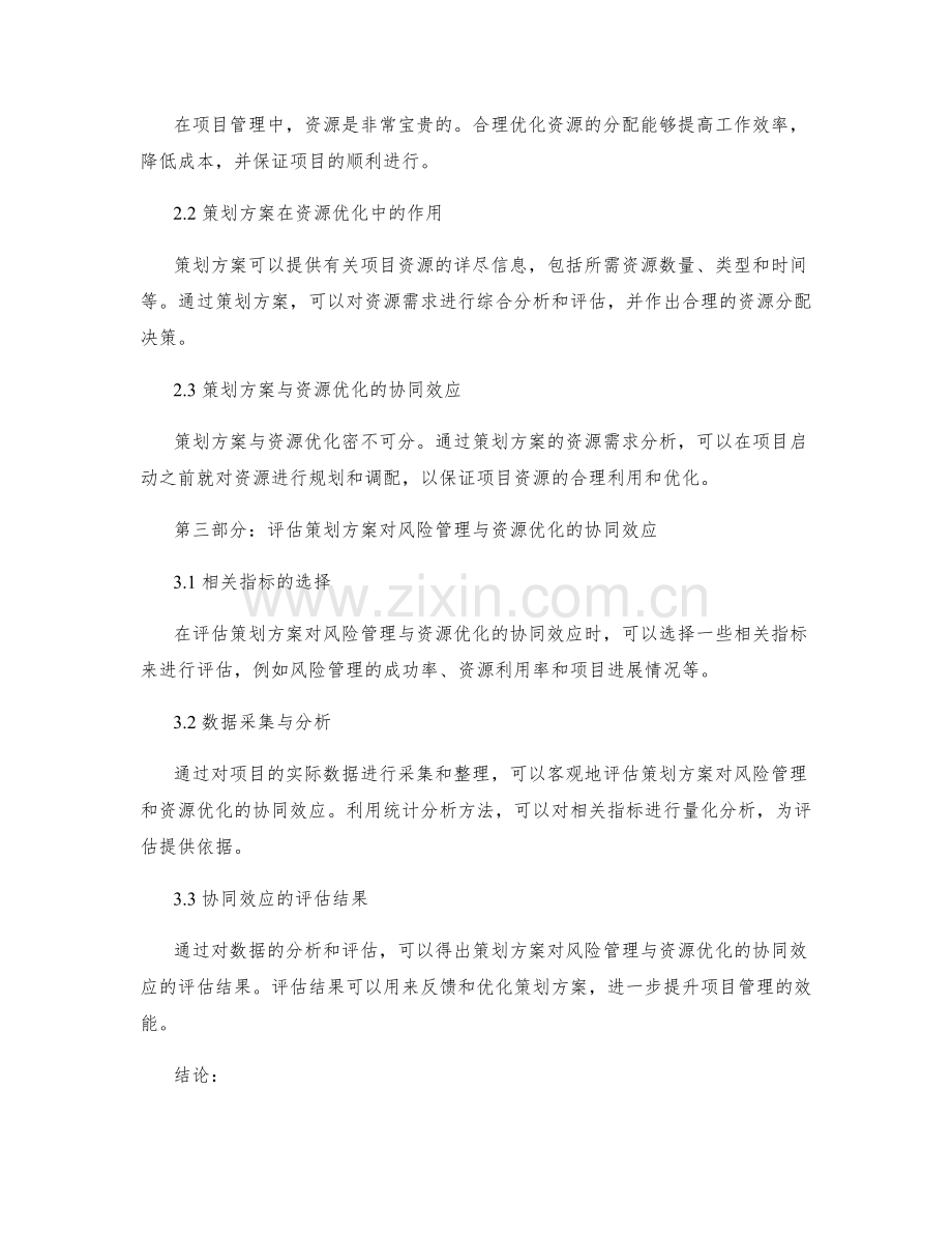 策划方案对项目风险管理与资源优化的协同效应评估.docx_第2页