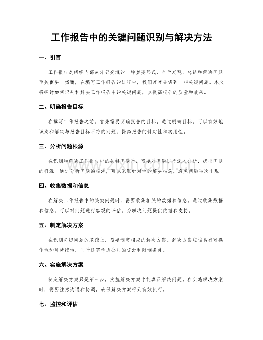 工作报告中的关键问题识别与解决方法.docx_第1页