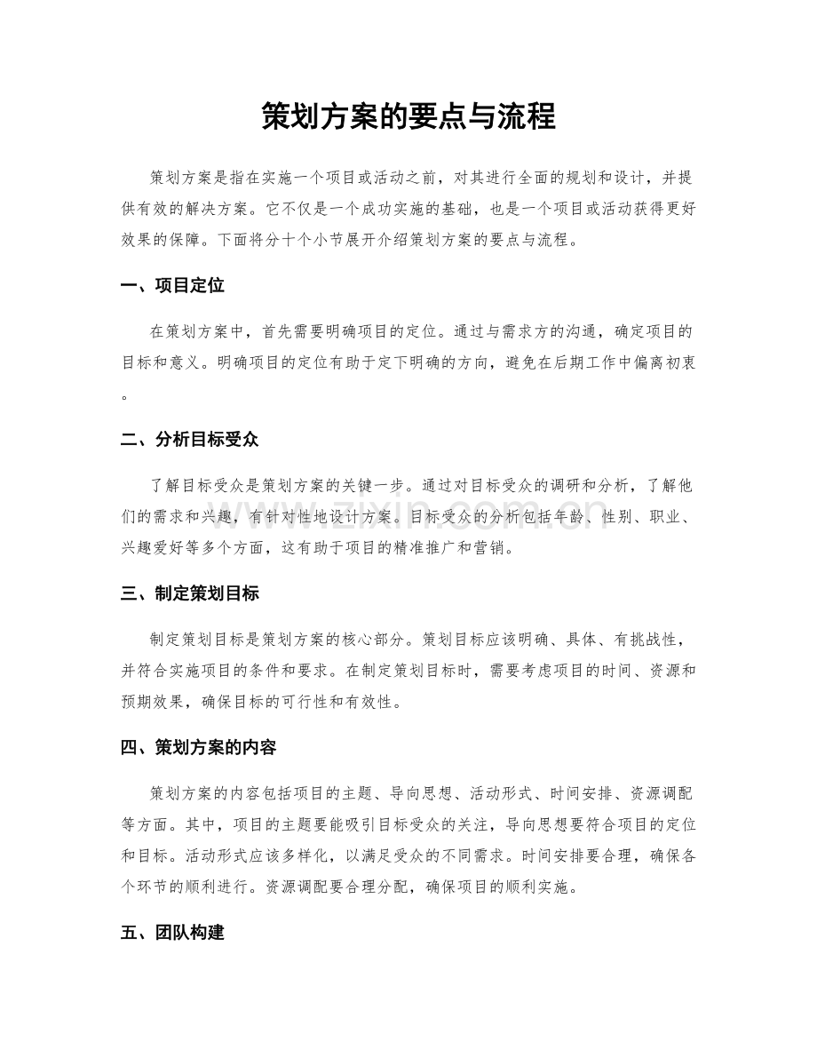 策划方案的要点与流程.docx_第1页