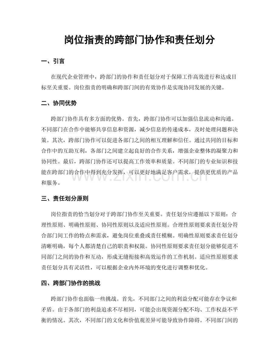 岗位职责的跨部门协作和责任划分.docx_第1页