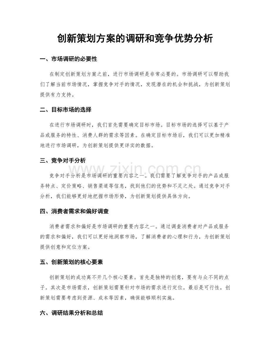 创新策划方案的调研和竞争优势分析.docx_第1页