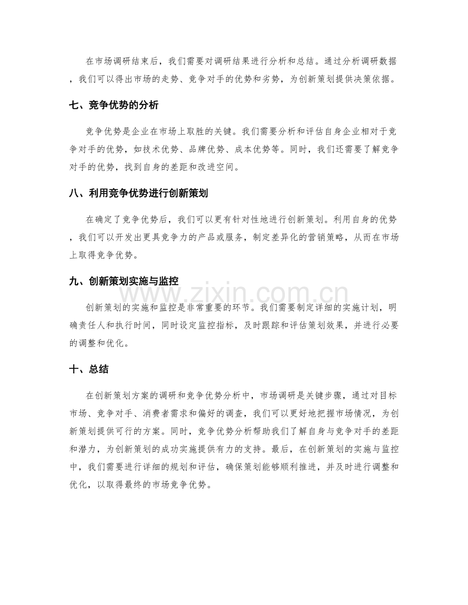 创新策划方案的调研和竞争优势分析.docx_第2页