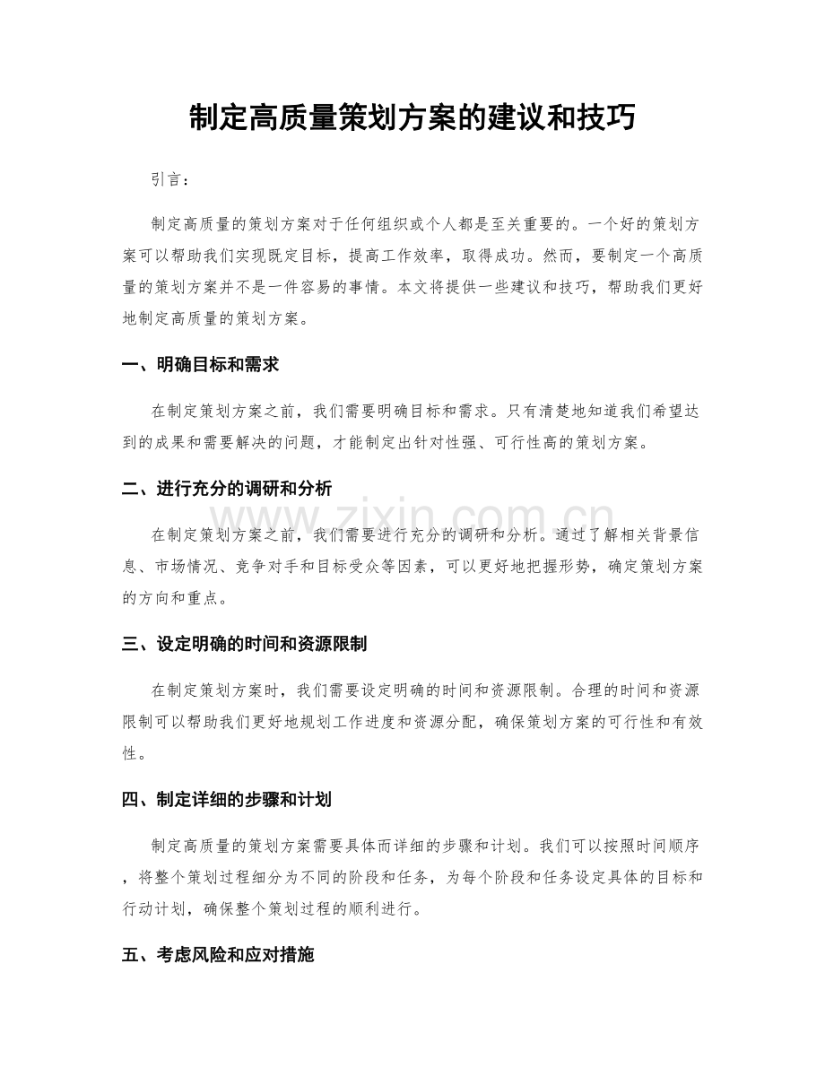 制定高质量策划方案的建议和技巧.docx_第1页