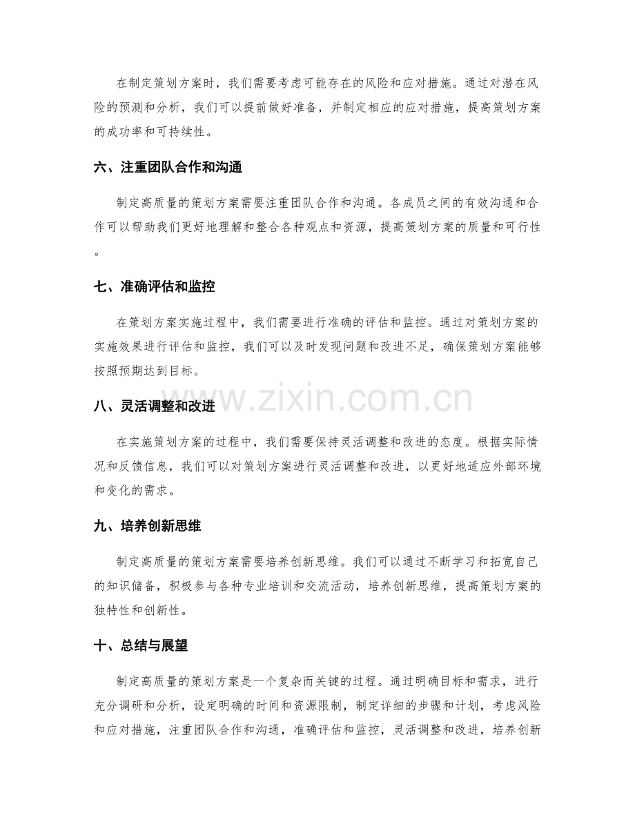 制定高质量策划方案的建议和技巧.docx_第2页