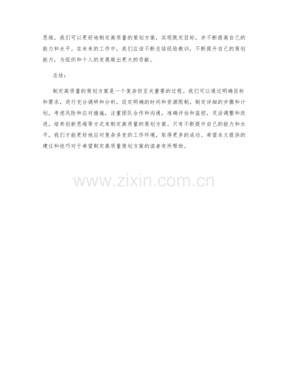 制定高质量策划方案的建议和技巧.docx_第3页