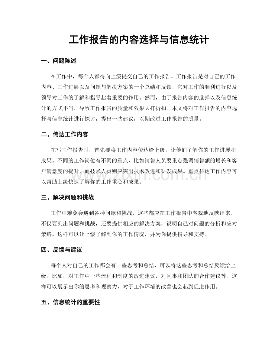 工作报告的内容选择与信息统计.docx_第1页