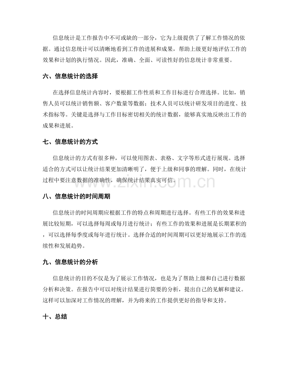 工作报告的内容选择与信息统计.docx_第2页