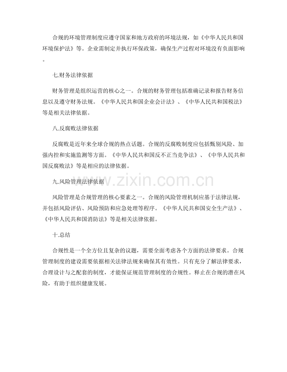 规范管理制度的合规性与法律依据.docx_第2页