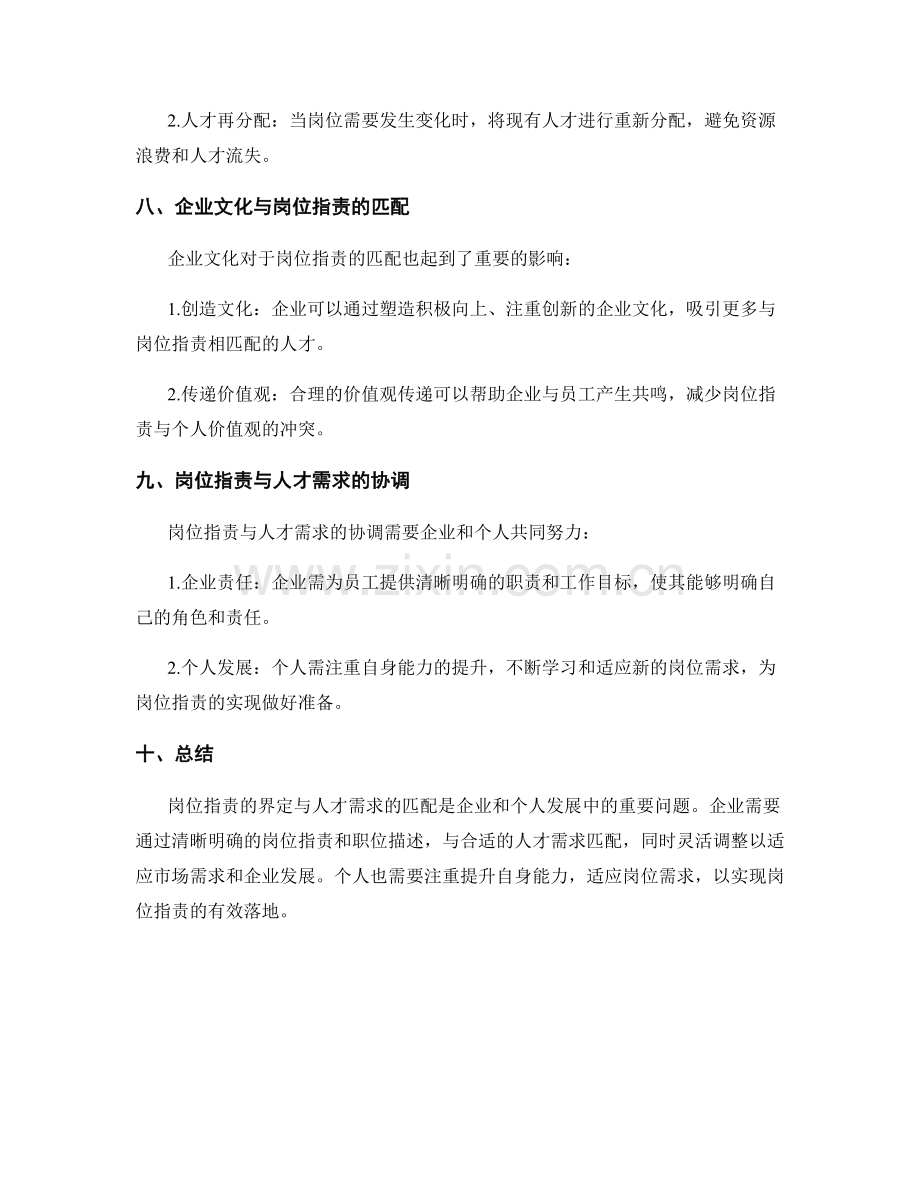 岗位指责的界定与人才需求的匹配.docx_第3页