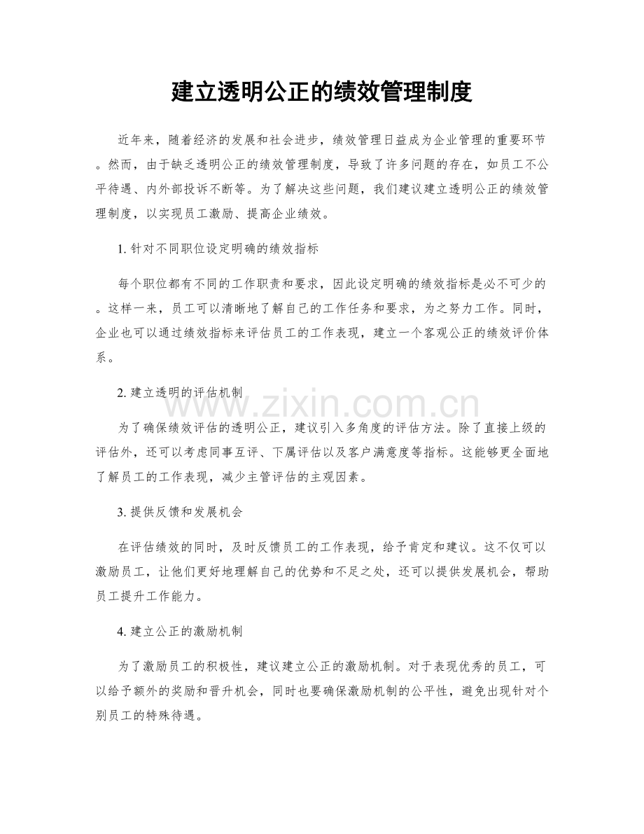 建立透明公正的绩效管理制度.docx_第1页