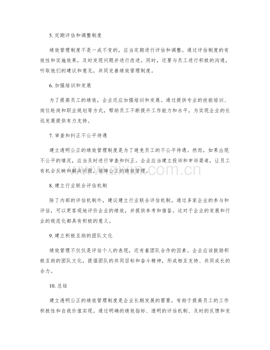 建立透明公正的绩效管理制度.docx_第2页