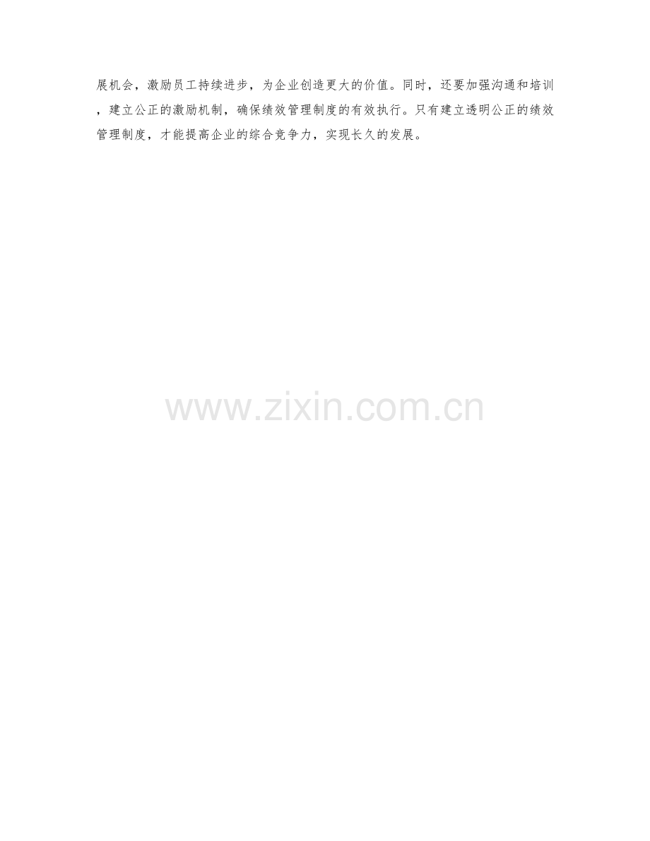 建立透明公正的绩效管理制度.docx_第3页